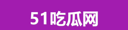 51吃瓜网