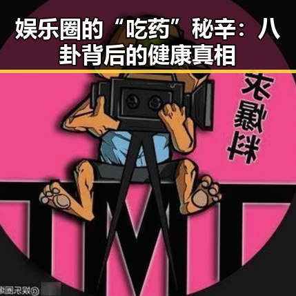 娱乐圈的“吃药”秘辛：八卦背后的健康真相