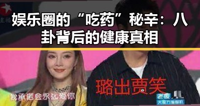 娱乐圈的“吃药”秘辛：八卦背后的健康真相