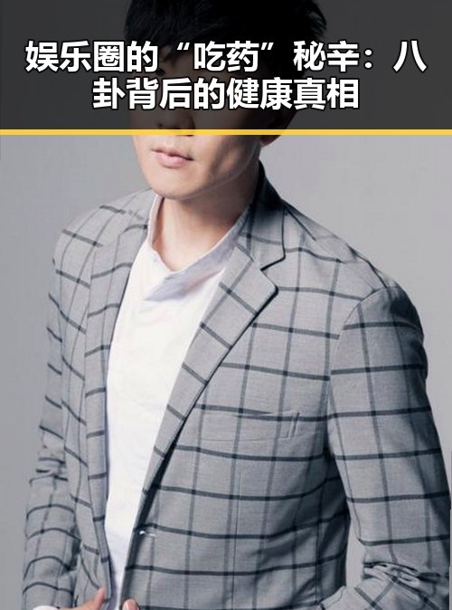 娱乐圈的“吃药”秘辛：八卦背后的健康真相