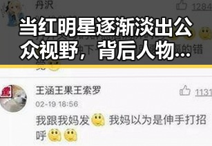 当红明星逐渐淡出公众视野，背后人物动向引发关注