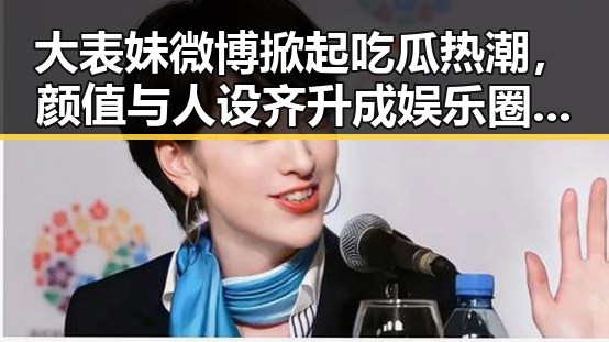 大表妹微博掀起吃瓜热潮，颜值与人设齐升成娱乐圈焦点