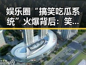 娱乐圈“搞笑吃瓜系统”火爆背后：笑点不断的幕后趣闻揭秘
