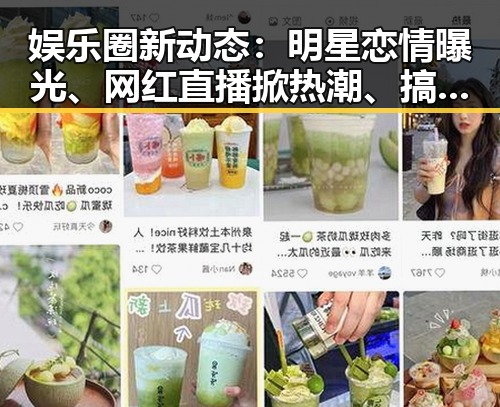 娱乐圈新动态：明星恋情曝光、网红直播掀热潮、搞笑视频引爆网络