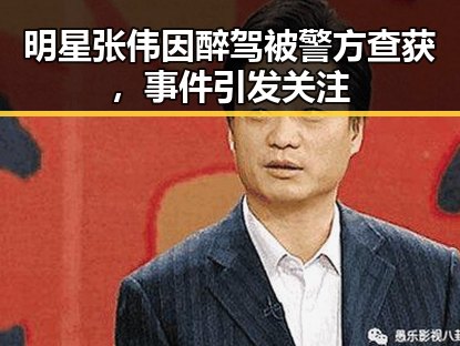 明星张伟因醉驾被警方查获，事件引发关注