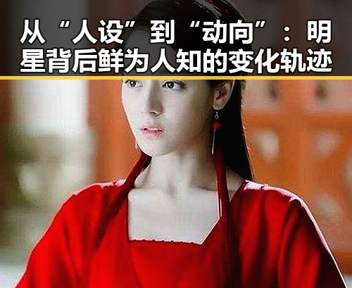 从“人设”到“动向”：明星背后鲜为人知的变化轨迹