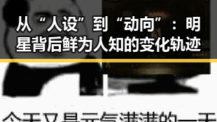 从“人设”到“动向”：明星背后鲜为人知的变化轨迹