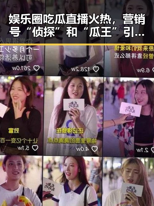 娱乐圈吃瓜直播火热，营销号“侦探”和“瓜王”引爆讨论热潮
