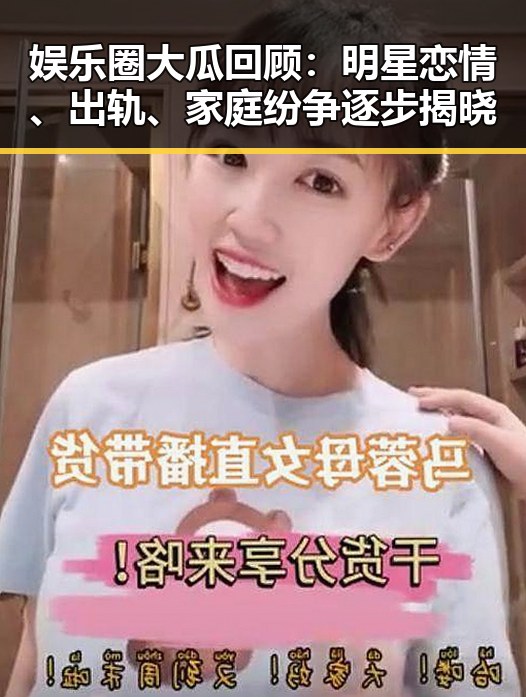 娱乐圈大瓜回顾：明星恋情、出轨、家庭纷争逐步揭晓
