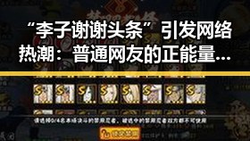 “李子谢谢头条”引发网络热潮：普通网友的正能量爆发与背后深意