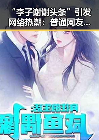 “李子谢谢头条”引发网络热潮：普通网友的正能量爆发与背后深意