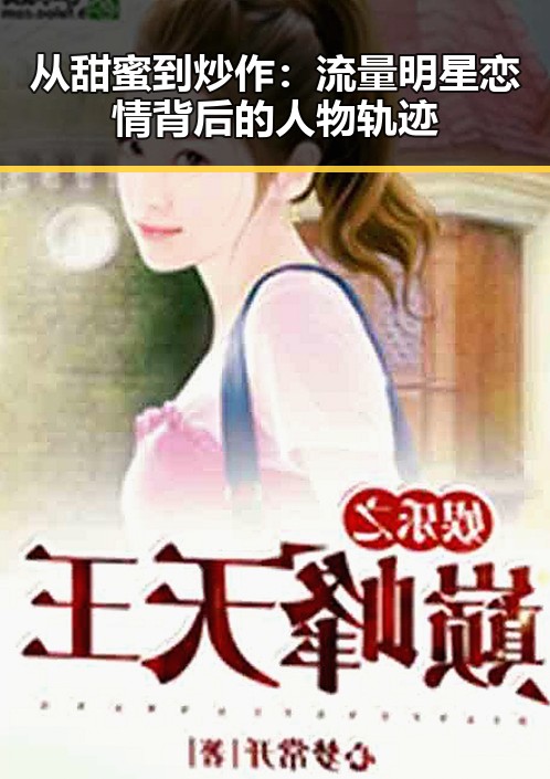 从甜蜜到炒作：流量明星恋情背后的人物轨迹
