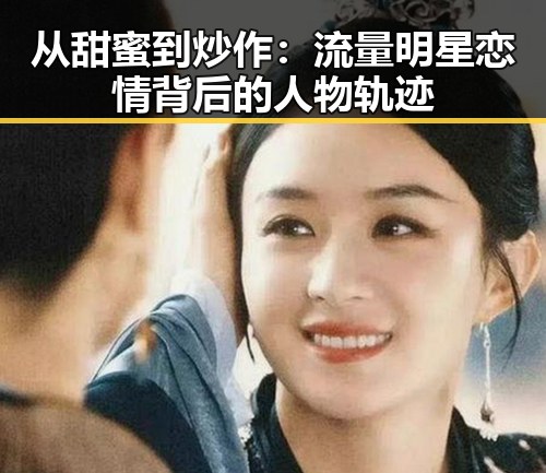 从甜蜜到炒作：流量明星恋情背后的人物轨迹