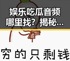 娱乐吃瓜音频哪里找?揭秘多渠道获取乐趣的秘密