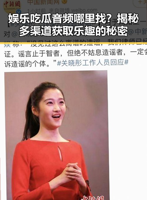 娱乐吃瓜音频哪里找?揭秘多渠道获取乐趣的秘密