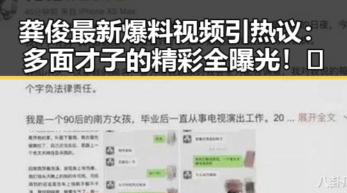 龚俊最新爆料视频引热议：多面才子的精彩全曝光！✨