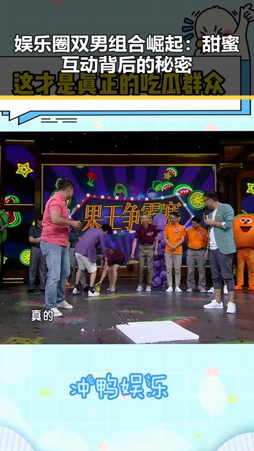 娱乐圈双男组合崛起:甜蜜互动背后的秘密