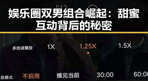 娱乐圈双男组合崛起:甜蜜互动背后的秘密