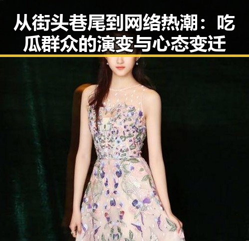 从街头巷尾到网络热潮:吃瓜群众的演变与心态变迁