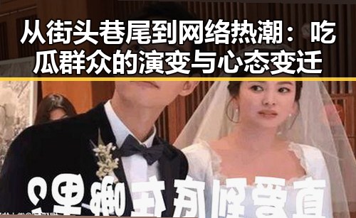 从街头巷尾到网络热潮:吃瓜群众的演变与心态变迁