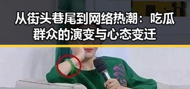 从街头巷尾到网络热潮:吃瓜群众的演变与心态变迁