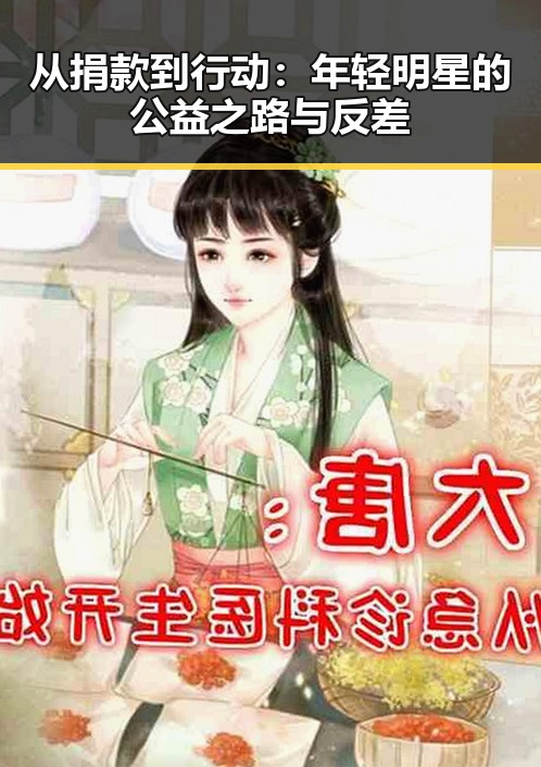 从捐款到行动：年轻明星的公益之路与反差