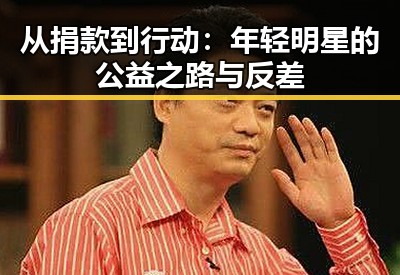 从捐款到行动：年轻明星的公益之路与反差