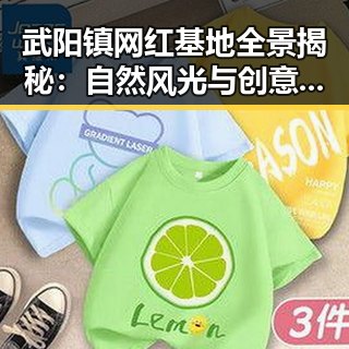 武阳镇网红基地全景揭秘:自然风光与创意融合的打卡圣地