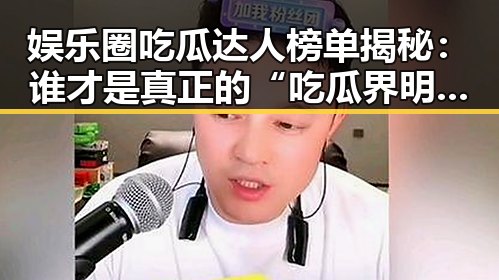 娱乐圈吃瓜达人榜单揭秘：谁才是真正的“吃瓜界明星”？