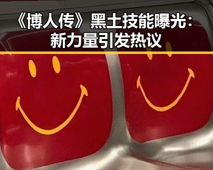《博人传》黑土技能曝光：新力量引发热议