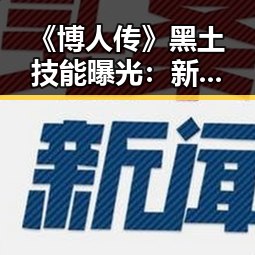 《博人传》黑土技能曝光：新力量引发热议