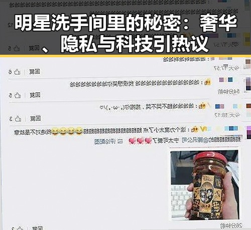 明星洗手间里的秘密：奢华、隐私与科技引热议